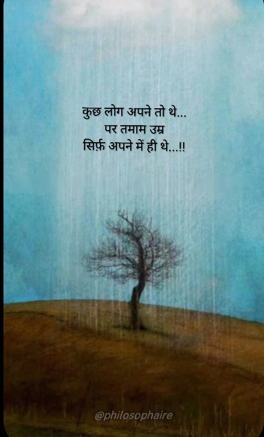 कभी किसी की जगह
रह कर देखते नहीं...

अपनी जगह 
सही होने वाले लोग...

अपनी जगह से हिलते नहीं...!!