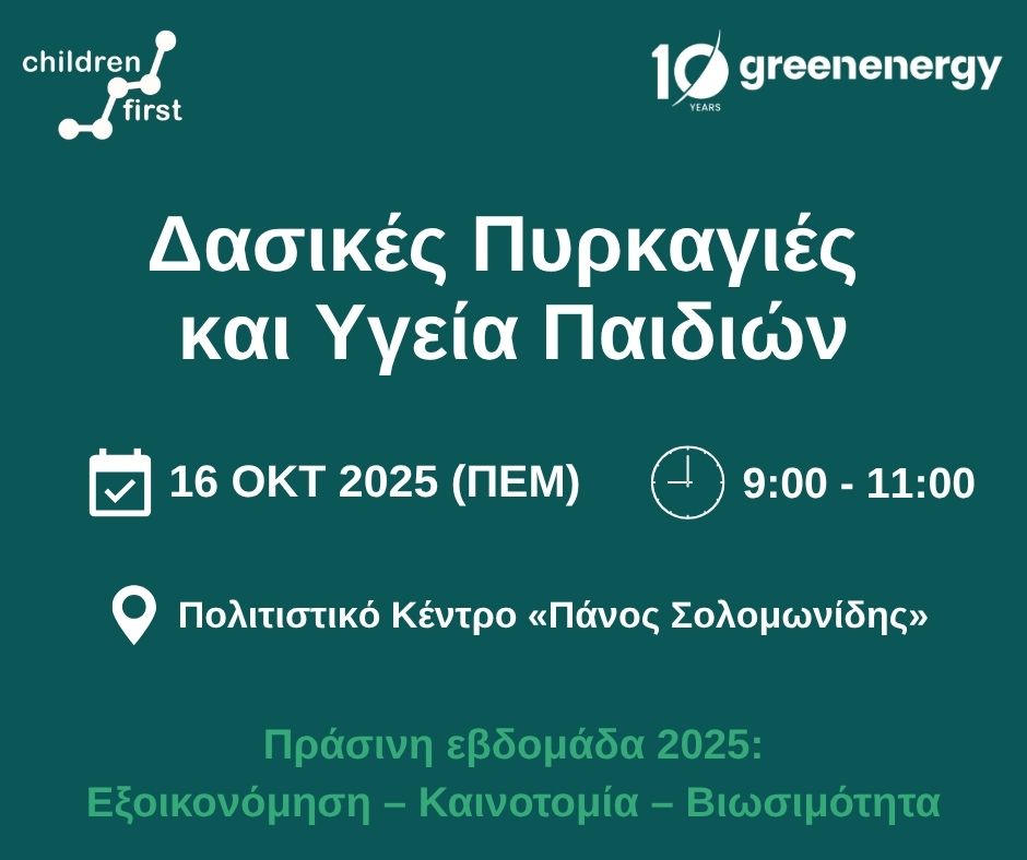 CII_CY_Health's tweet image. To Κυπριακό Παρατηρητήριο Υγείας και Περιβάλλοντος παιδιών συμμετάσχει ως συνδιοργανωτής στην Πράσινη Εβδομάδα 2025.

Θα πραγματοποιηθούν ομιλίες και συζητήσεις για τις Δασικές πυρκαγιές και την υγεία των παιδιών. 
 
#GreenWeek2025 #health #children #wildfire #cyprus