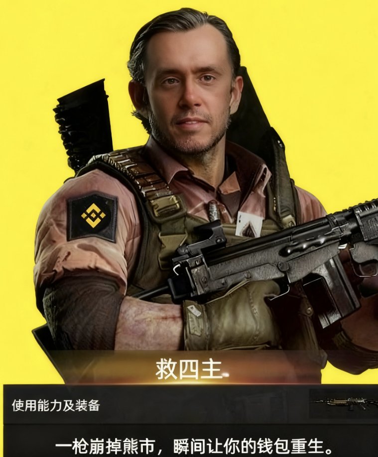 CZ = 救四主，拯救市场！  

一枪干掉 FUD !

$BNB 瞬间让你的钱包重生！

<a href="/cz_binance/">CZ 🔶 BNB</a> 

#BNB