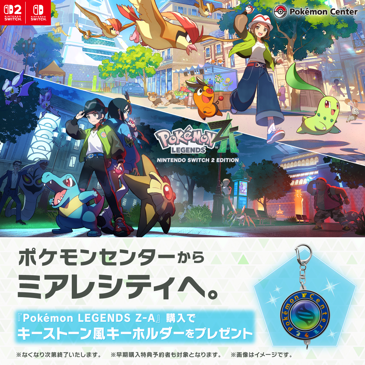 ポケモンセンターからミアレシティへ。
『Pokémon LEGENDS Z-A』が好評発売中！
発売記念特典の「キーストーン風キーホルダー」を身に着けて、冒険に出かけよう！
pokemoncenter-online.com/games/software… #PokemonLegendsZA #ポケモンレジェンズゼットエー