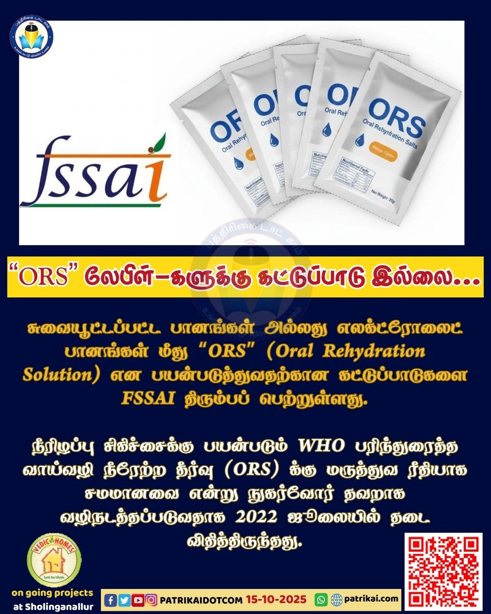 Patrikaidotcom's tweet photo. “ORS” லேபிள்-களுக்கு விதிக்கப்பட்ட கட்டுப்பாடுகளை உணவுப் பாதுகாப்புத் துறை திரும்பப் பெற்றுள்ளது.
#ors #oralrehydrationsolution #OralRehydrationSalts #FSSAI #FBO https://t.co/THzN9RTY0g