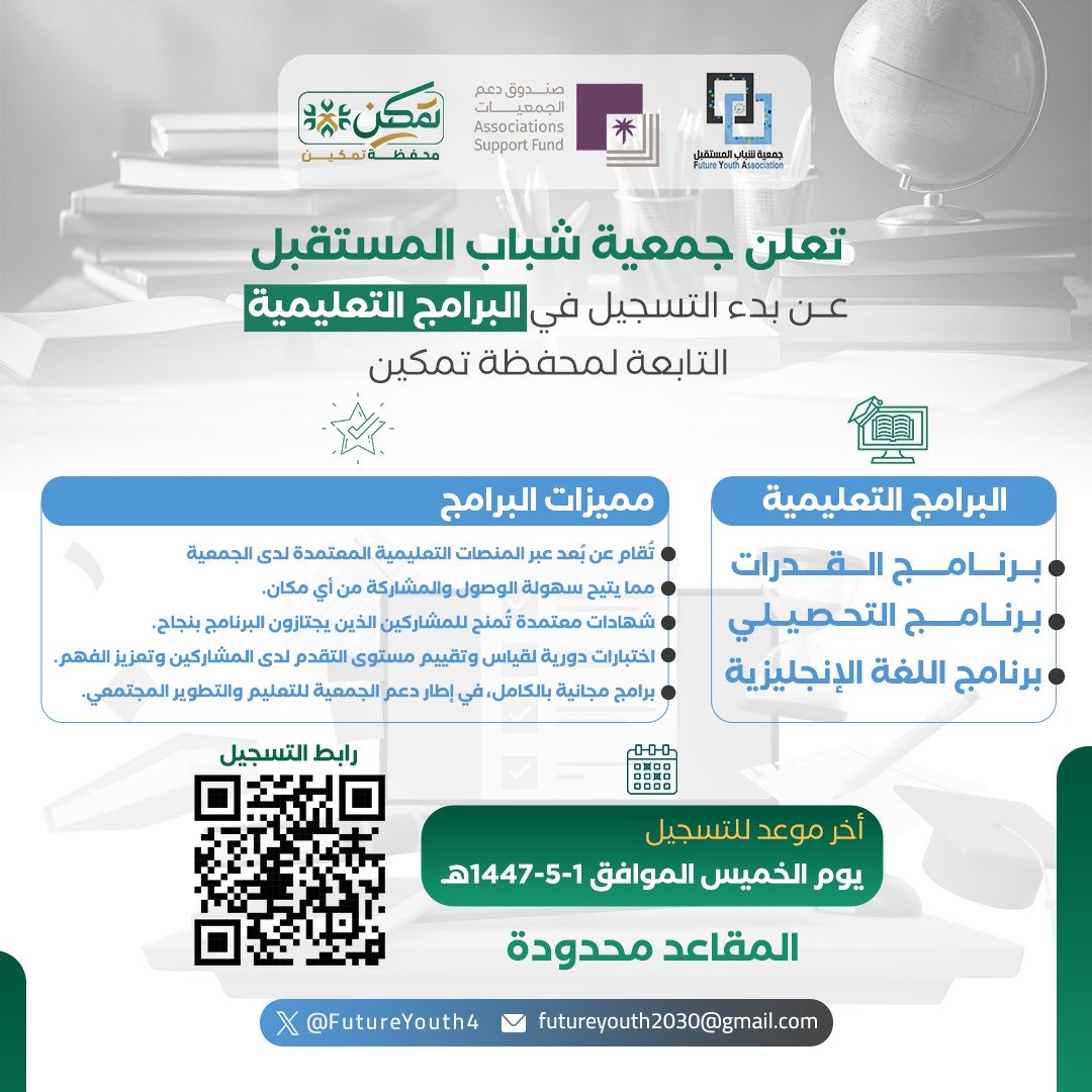 #محفظة_تمكين 
تعلن #جمعية_شباب_المستقبل عن بدء التسجيل في البرامج التعليمية التابعة للمحفظة : 
✨ القدرات 
✨ التحصيلي 
✨ اللغة الإنجلزية 
🪑المقاعد محدودة 
آخر مرعد للتسجيل : يوم الخميس 1-5-1447هـ 
رابط التسجيل : 
forms.gle/kp7Jxnv527TuDY…
