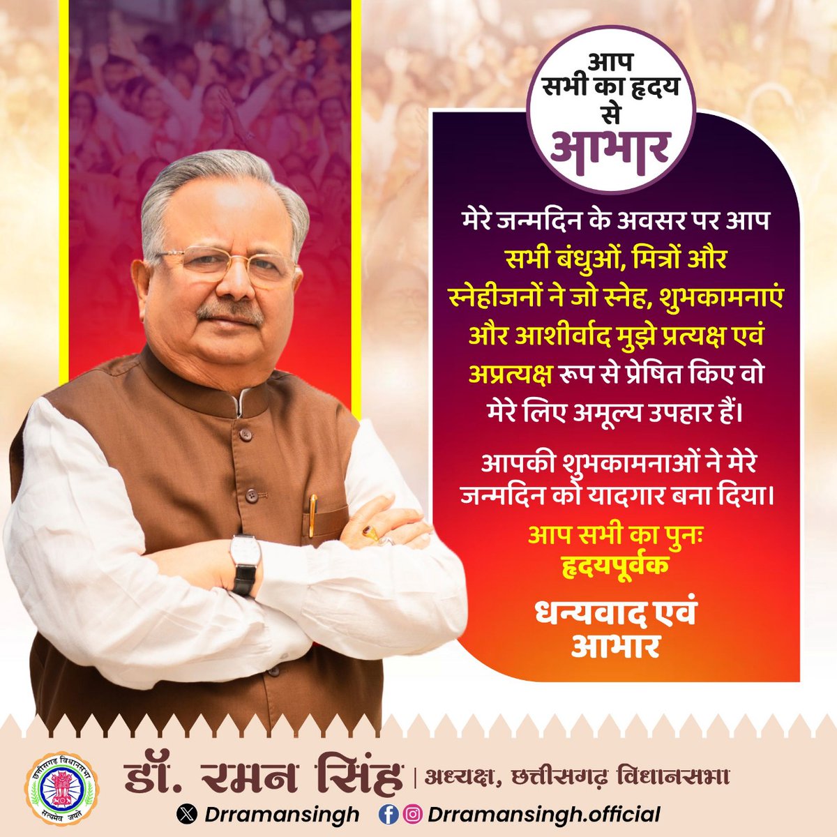 drramansingh's tweet image. आज मेरे जन्मदिन पर आप सभी से मिली शुभकामनाओं के लिए ह्रदय से आभारी हूँ। आप सभी की मंगलकामनाओं के लिए बहुत बहुत धन्यवाद।