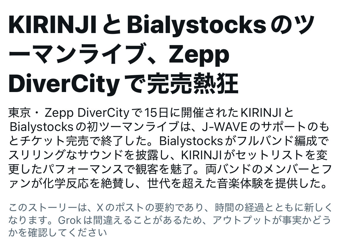 今夜のXのニュースはこちら！
AIもわかってるぅ！
#KIRINJI 
#Bialystocks