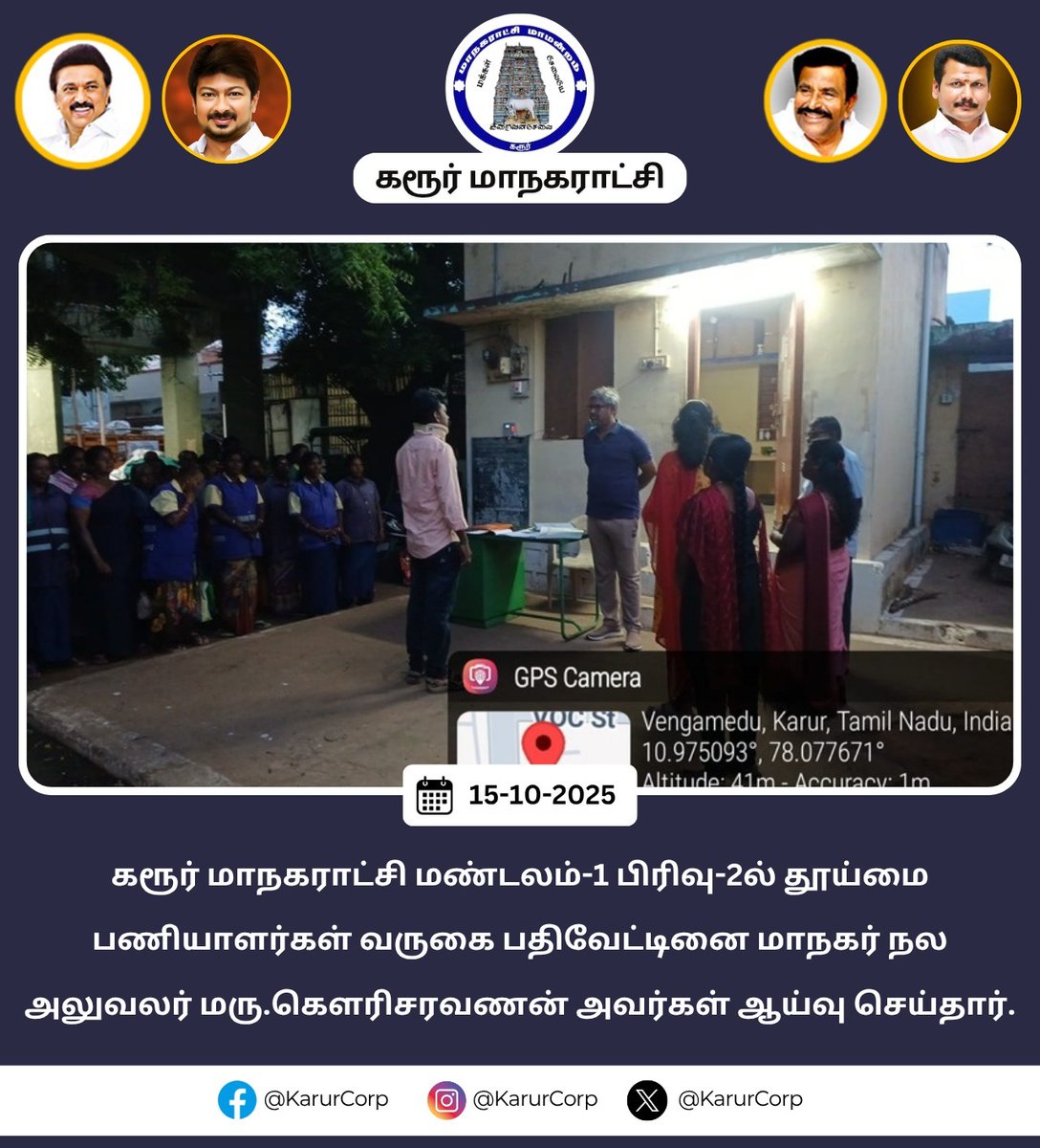 karur_corp's tweet photo. கரூர் மாநகராட்சி மண்டலம்-1 பிரிவு-2ல் தூய்மை பணியாளர்கள் வருகை பதிவேட்டினை மாநகர் நல அலுவலர் மரு.கௌரிசரவணன் அவர்கள் ஆய்வு செய்தார்.
#Karur #Karurcorporation #CleanKarur #knnehru #Maws #Tnurbaneservices #tngov #HereToServe #GreenKarur https://t.co/bTQnGsqBSi