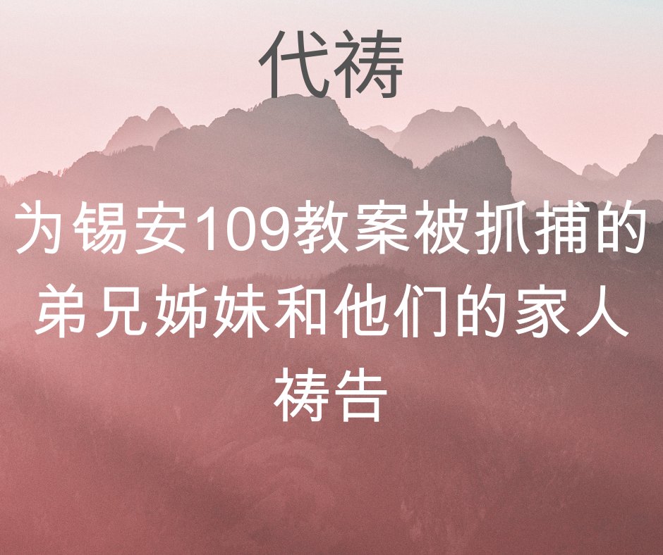 《锡安教会最新代祷事项》10/15/2025

1. 被捕的王聪牧师的丈夫任重这两天非常疲惫，连日奔波加重了几个月前就受伤的左脚踝，行动很吃力，也带着想念妈妈的三岁女儿，心力交瘁，请大家为他的身体祷告。

2.