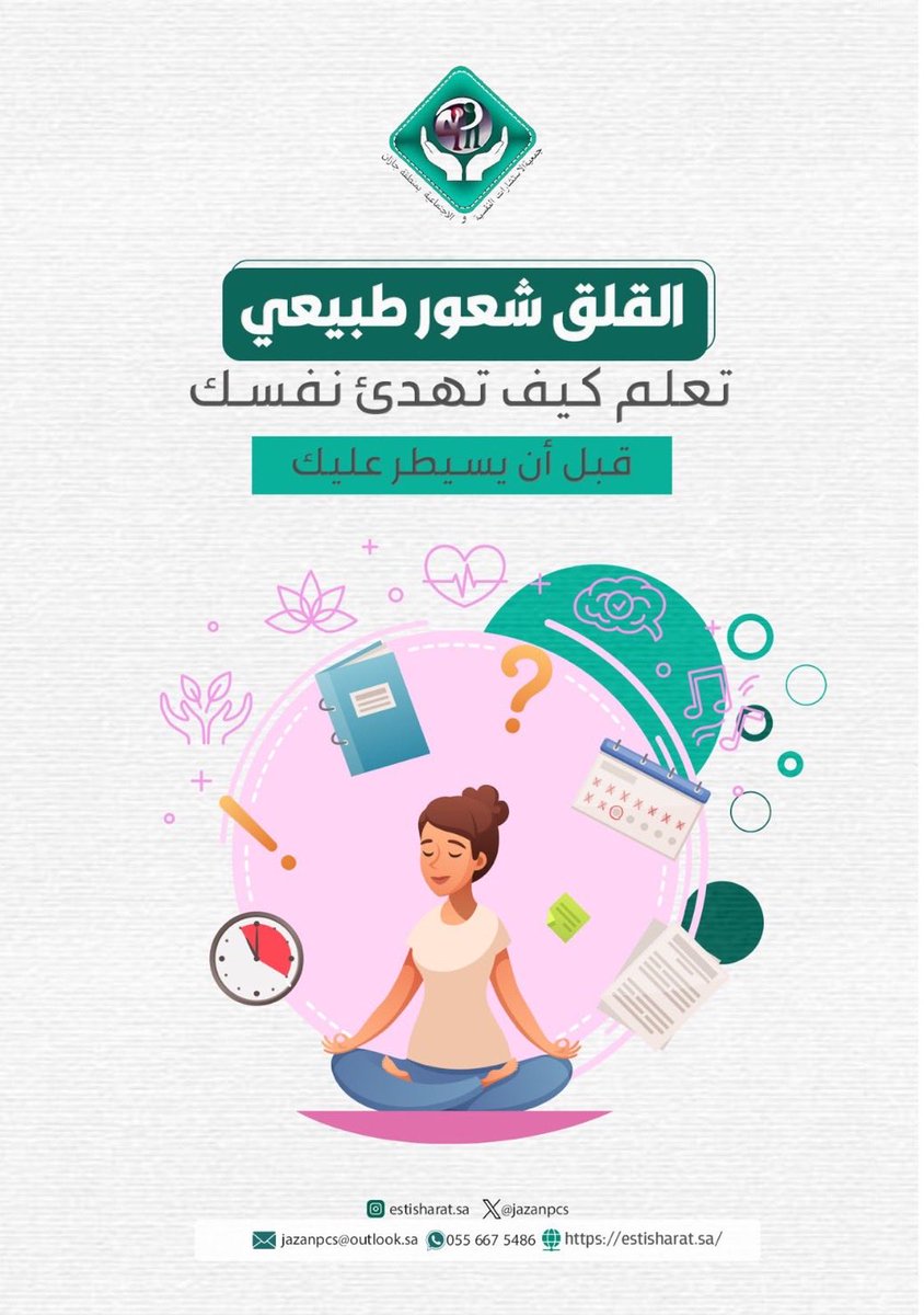 القلق شعور طبيعي، 
لكنه لا يجب أن يتحكم بك. 

تعلم كيف تهدئ نفسك وتواجه مخاوفك بهدوء وثقة.

#الصحة_النفسية #الوعي_النفسي #إدارة_القلق #استشارات_نفسية #جازان #جمعية_الاستشارات_النفسية_والاجتماعية