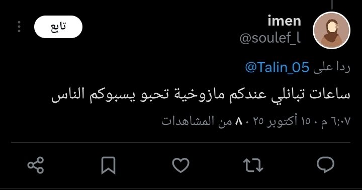 لا حبيبتي، علابالنا مليح انو هادي خطةٌ منكم: سبّ، قذف وتجريح. محاولة يائسة لإسكات صوت الحق، والله لن تُفلح — بإذن الله عز وجل.