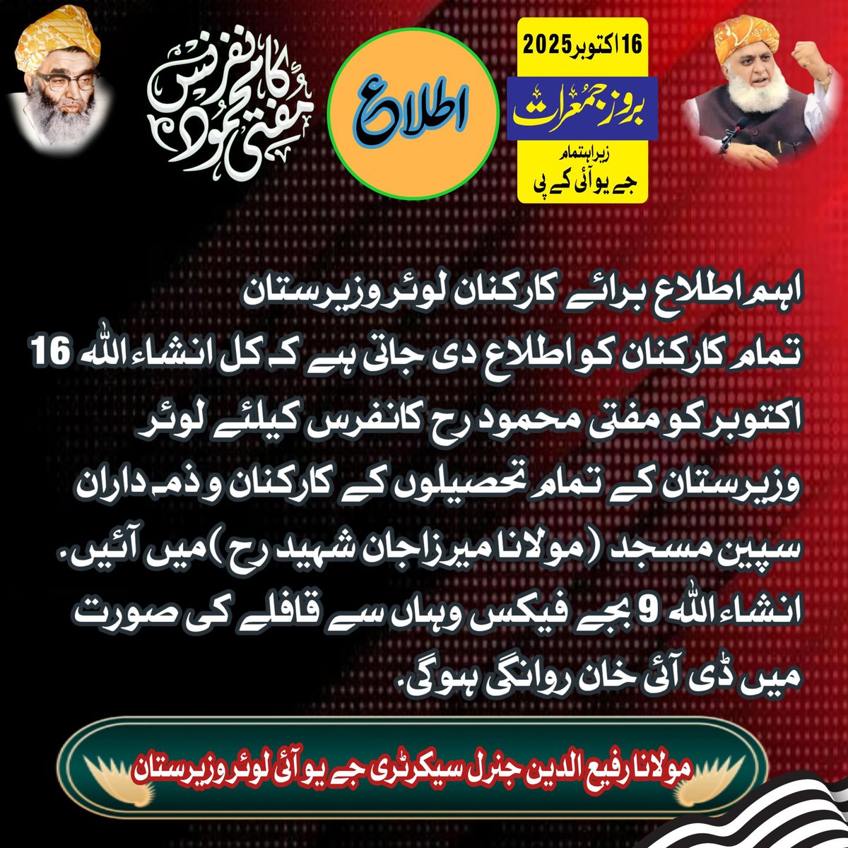 چلو چلو 16 اکتوبر ۔ مفتی محمود کانفرنس ڈیرہ اسماعیل خان 
تمام ساتھیوں بھر پور شرکت کی اپیل ہے