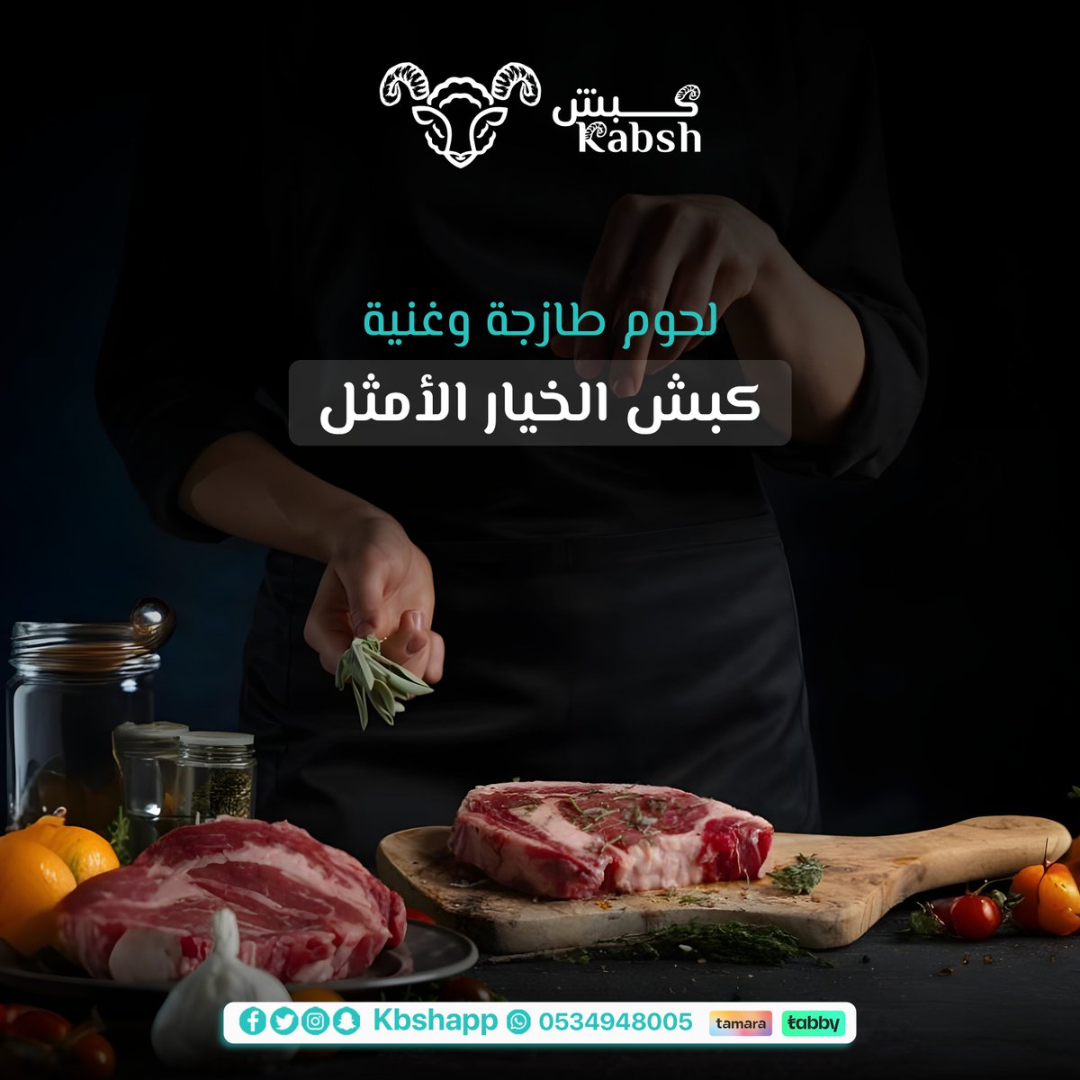kbshapp's tweet photo. 👩🍳 "لحوم طازجة وغنية = وصفة ناجحة كل مرة. كبش كان خياري الأمثل!"
🥩 كل وجبة تتحول لتجربة فاخرة على سفرتك، بلا تعب وبأعلى جودة.
✨ شاركينا وصفاتك مع كبش، واجعلي كل طبخة تُحكي!
📌 اطلب الآن عبر تطبيق كبش أو الرقم: 0534948005 https://t.co/W3skbnd3Ms