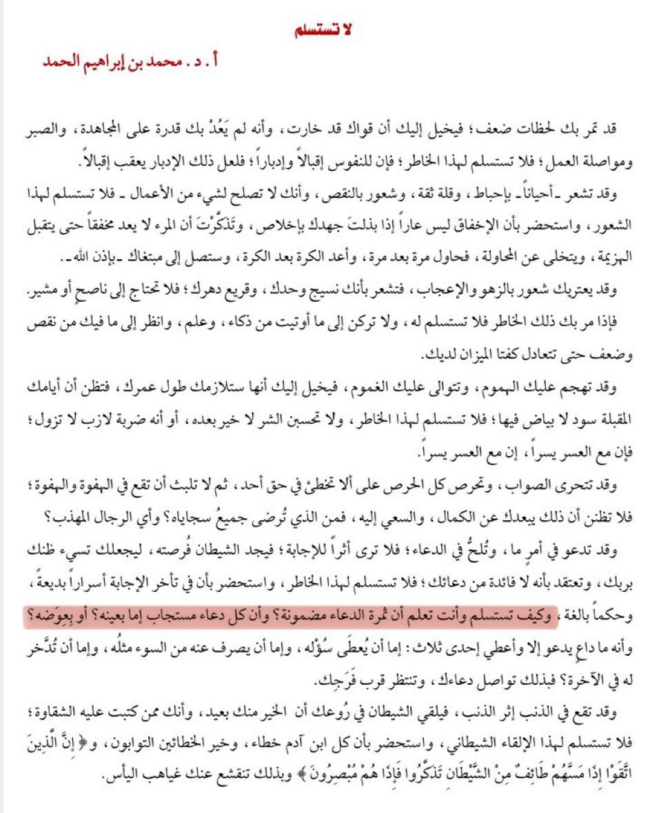 ياا الله ياجمال هذا النص أبغاكم تقرؤونه 🥺!! 

كيف تستسلم وأنت تعلم أن ثمرة الدعاء مضمونة؟ وأن كل دعاء مستجاب إما بعينه؟ أو بِعِوَضه؟