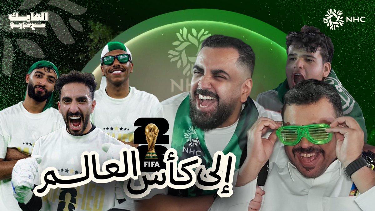#المايك_مع_عزيز فرحة تأهل المنتخب السعودي لمونديال 2026 من منطقة المشجعين التي نظمتها #NHC في #وجهة_خزام شمال الرياض🇸🇦
<a href="/SaudiNHC/">NHC</a> 

youtu.be/wOnhFnJS3ik?si…