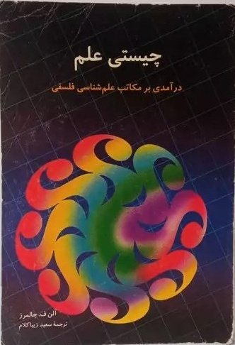 RezaGholami1354's tweet image. کتاب‌هایی که طی چند ماه گذشته در اوقات مرده مثل درون تاکسی و مترو.. خواندم:
چیستی علم، در آمدی بر مکاتب علم شناسی فلسفی، آلن چالمرز، ترجمه سعید زیباکلام
به سوی نظریه‌ای در باب توسعه عادلانه، دکتر پاسبانی صومعه
تغييرات‌ نهادی در چين‌، فی‌لینگ وانگ، ترجمه دکتر ایروانی (تمام نشده)👇