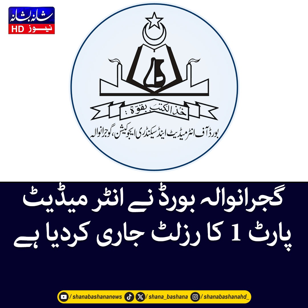 shana_bashana's tweet image. کُل امیدوار حاضر ہوئے: 145,417۔ پاس ہونے والے کل امیدوار: 72,957۔ مجموعی پاس کی شرح: 49.95%
#result #boardofintermediate #intermediate #latestnews #gujranwala