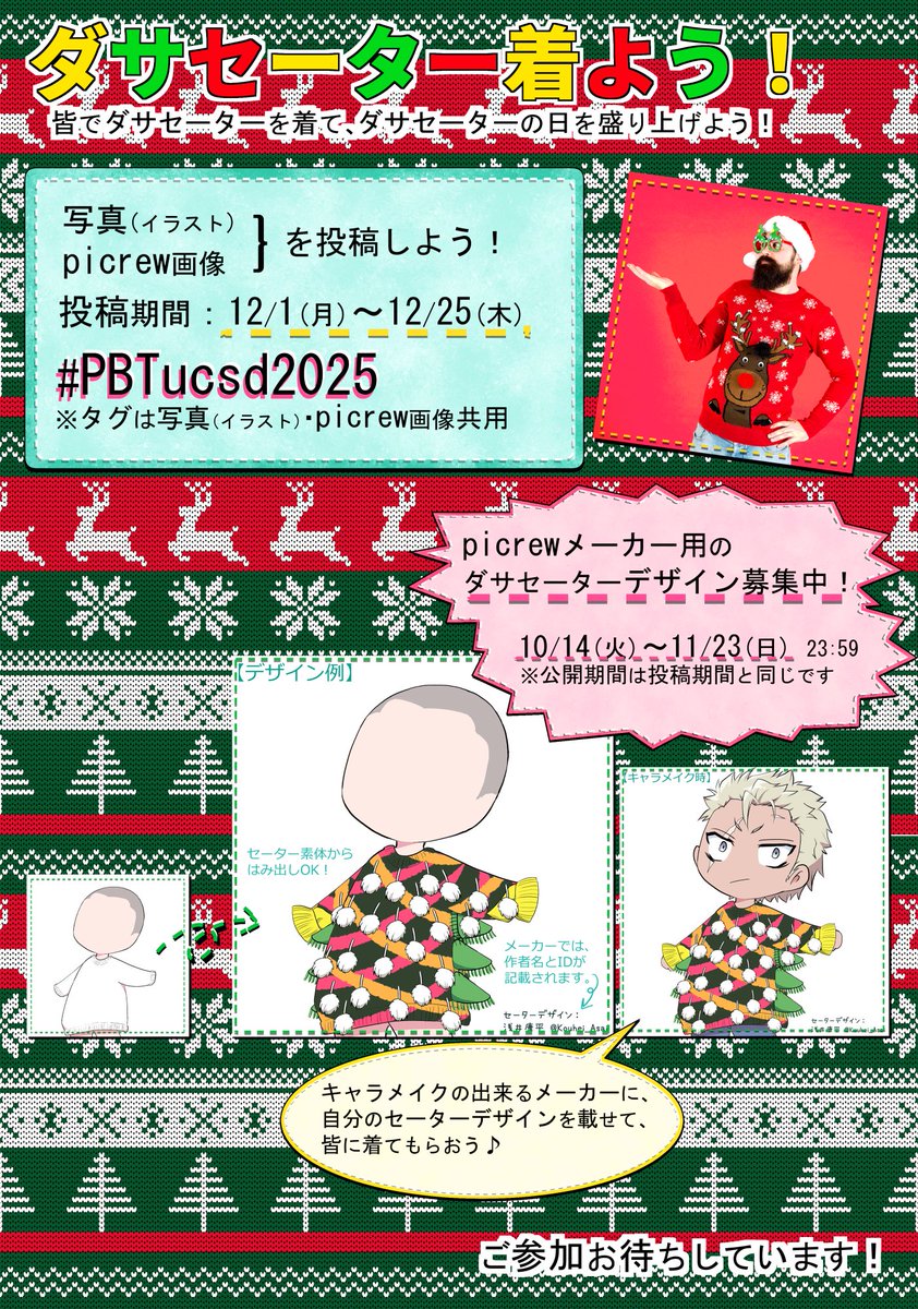PBT_EVENT's tweet photo. 【🎄2025年クリスマスイベント⛄】

＼ダサセーター着よう！／👚👕

本番（12/1～12/25）に向け、
picrewメーカー内で利用できるダサセーターデザインを募集します！（10/14～11/23　23:59まで）

▽イベント詳細はこちら▽
https://t.co/NtJjPc0wr8

ご参加お待ちしています✨
#PBTucsd2025 #PBT_祭 https://t.co/y5G2bqItmk