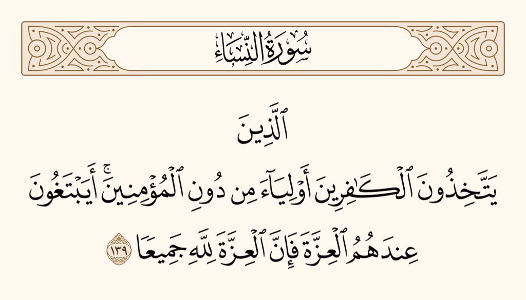 UTQuran's tweet photo. وہ منافق جو مسلمانوں کے بجائے کافروں کو دوست بناتے ہیں۔ کیا وہ ان کے پاس عزت تلاش کر رہے ہیں؟ حالانکہ عزت تو ساری کی ساری اللہ ہی کی ہے
سورۃ النساء https://t.co/mCPAoVoQxT