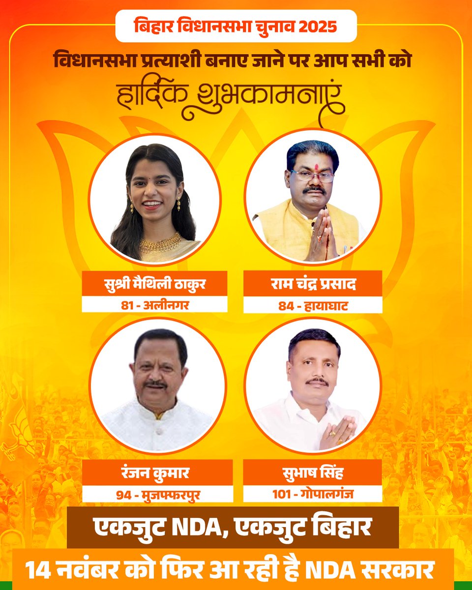 बिहार विधानसभा चुनाव 2025 के लिए विधानसभा प्रत्याशी बनाए जाने पर आप सभी को हार्दिक शुभकामनाएं एवं जीत की अग्रिम बधाई।

विजयी भव:!

#आएगी_NDA