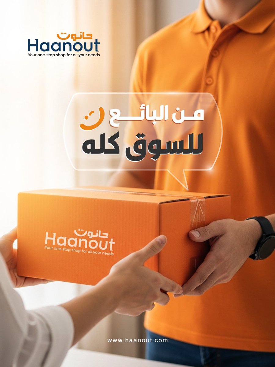 Haanoutco's tweet photo. من البائع للسوق كله 💪

مع حانوت، منتجاتك بتوصل لكل سوريا، والناس بتوصّلك! 😉

#حانوت #Haanout https://t.co/eQWVYf2ekH