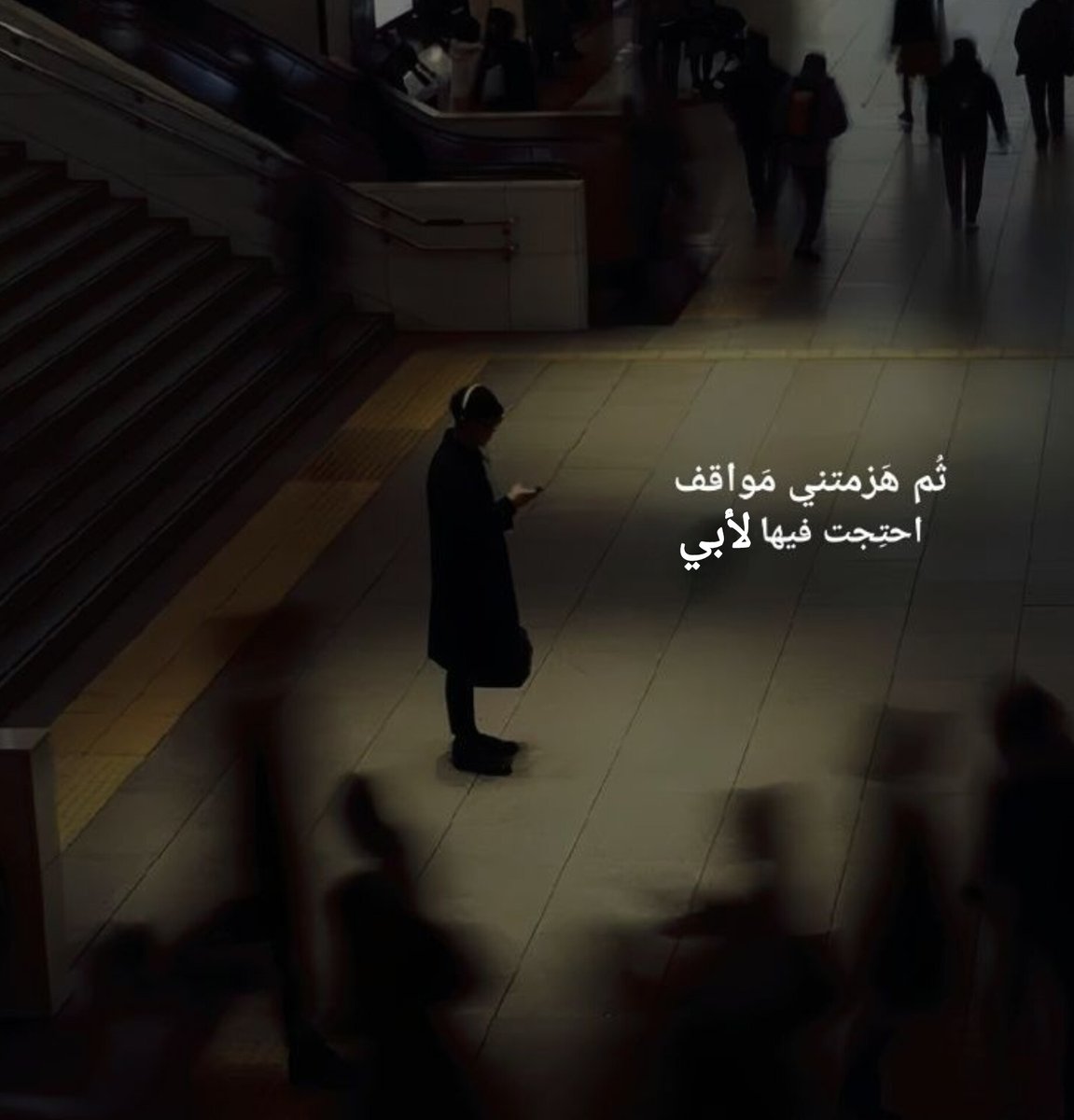 اللهم ارحم وجهًا حنونًا أشتاقت نفسي لـ لُقياه اغفر لأبي يارب و أنسه وأجعلهُ مُطمئنًا هانئًا ناظرًا لوجهك الكريم