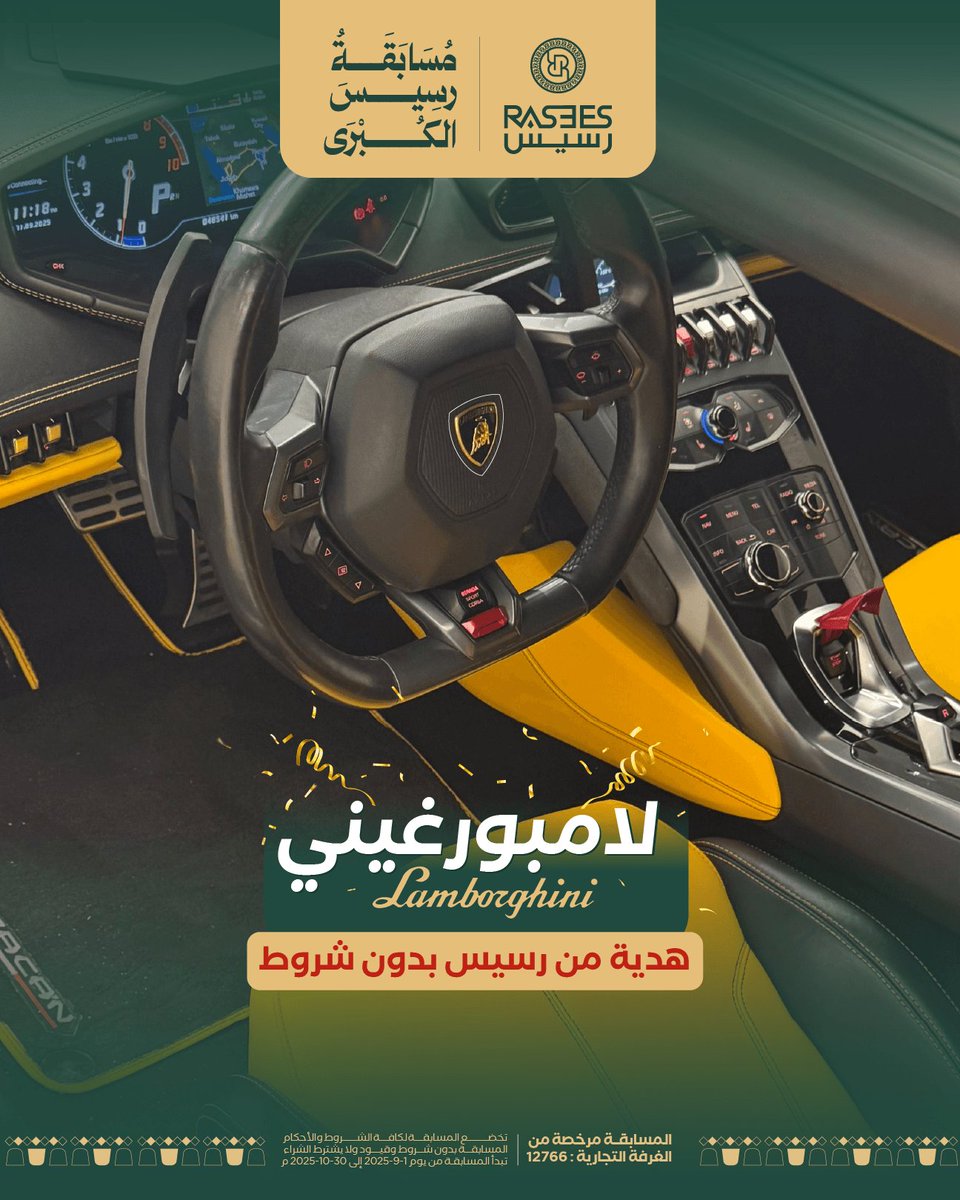 لامبورغيني هدية من رسيس 🎁
بدون شروط ولا قيود!
شارك الآن وعيش الحلم 💛
#مسابقة_رسيس 
#الحلم_واقع_مع_رسيس