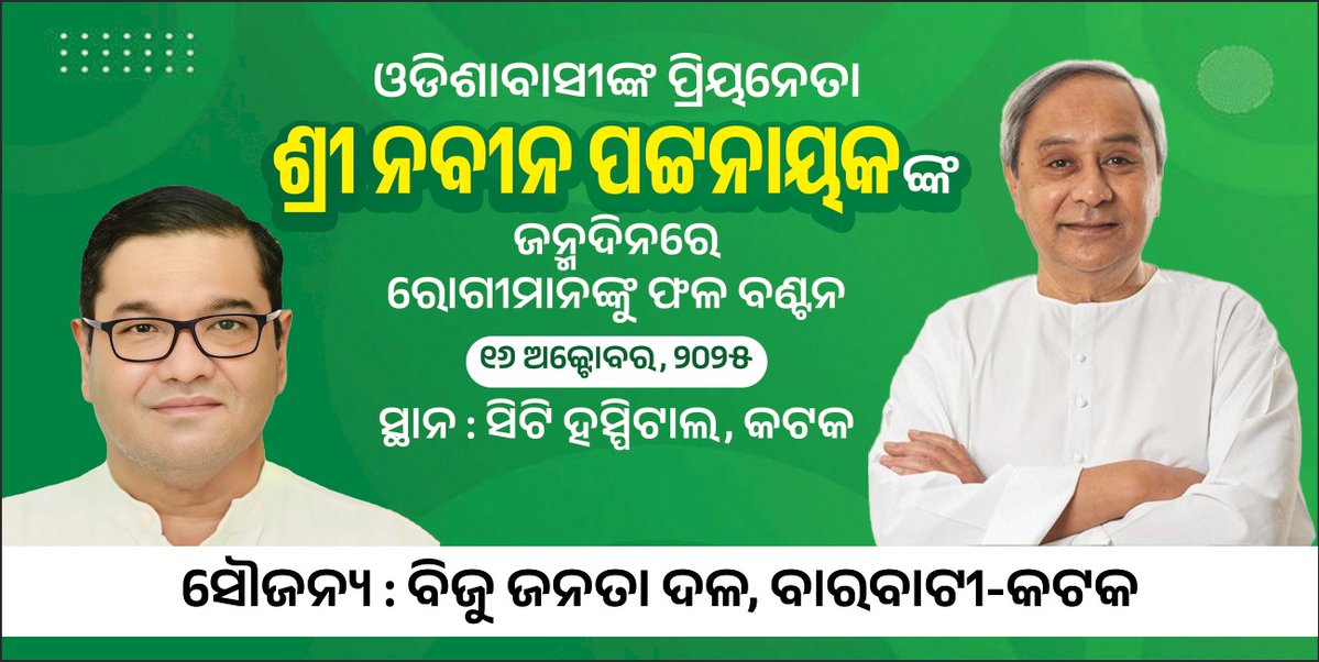 debashish_mla's tweet image. ଓଡିଶାବାସୀଙ୍କ ପ୍ରିୟନେତା ଶ୍ରୀ ନବୀନ ପଟ୍ଟନାୟକଙ୍କ ଜନ୍ମଦିନ ଅବସରସରେ । 

#NaveenPatnaik