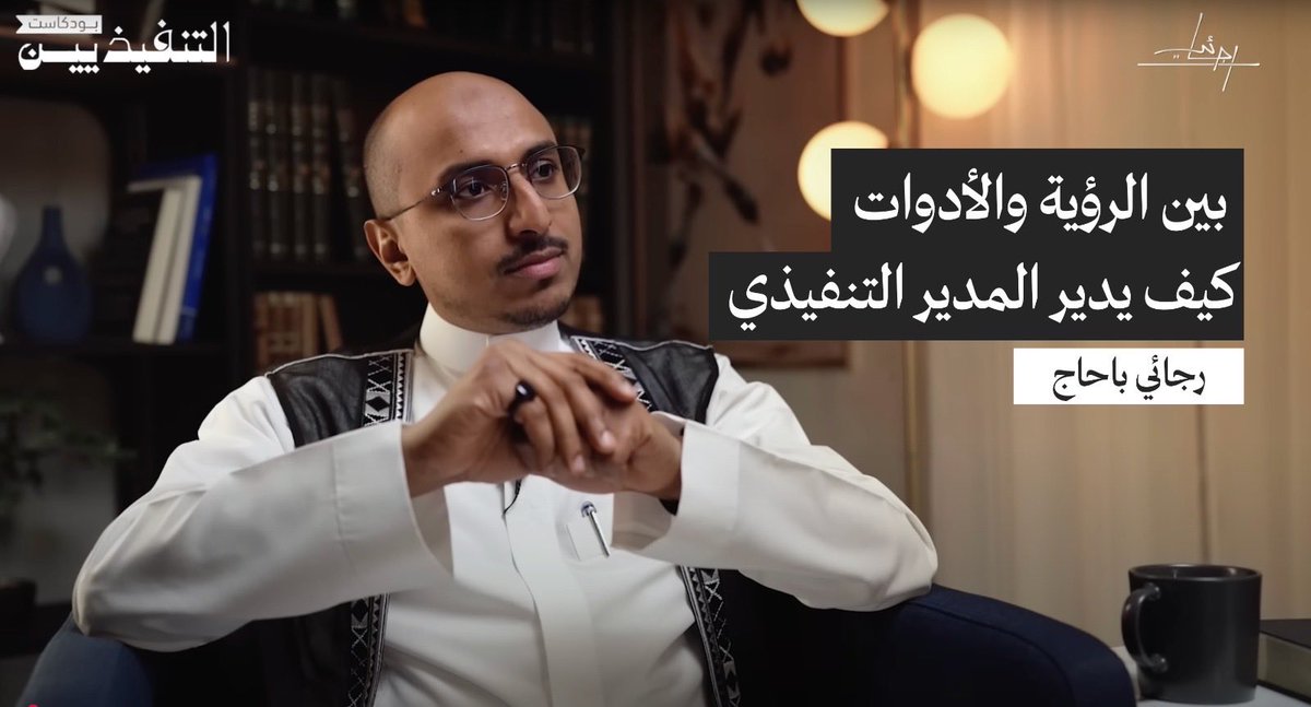 الفرق بين المدير التنفيذي الجيد… والقائد الحقيقي،
إن الأول يُدير بالأدوات، والثاني يقود بالرؤية.
لكن العظمة الحقيقية؟ أن تعرف كيف توازن بين الاثنين.

شاهد الحلقة الكاملة 🎥
«بين الرؤية والأدوات: كيف يدير المدير التنفيذي»
🔗 shorturl.at/491U2

#رجائي_باحاج #القيادة