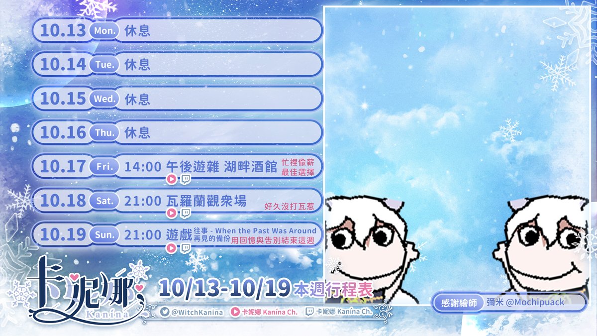 本週行程💫𝟏𝟎/𝟏𝟑~𝟏𝟎/𝟏𝟗

𝓦𝟓．𝟏𝟒：𝟎𝟎｜午後遊雜 湖畔酒館
𝓦𝟔．𝟐𝟏：𝟎𝟎｜瓦羅蘭觀眾同樂場
𝓦𝟕．𝟐𝟏：𝟎𝟎｜遊戲 往事、再見的備份

把時間都濃縮在週末，和你們一起開心度過🩵
無論是想要放鬆聊天、還是想要刺激玩耍，都歡迎過來一起享受✨