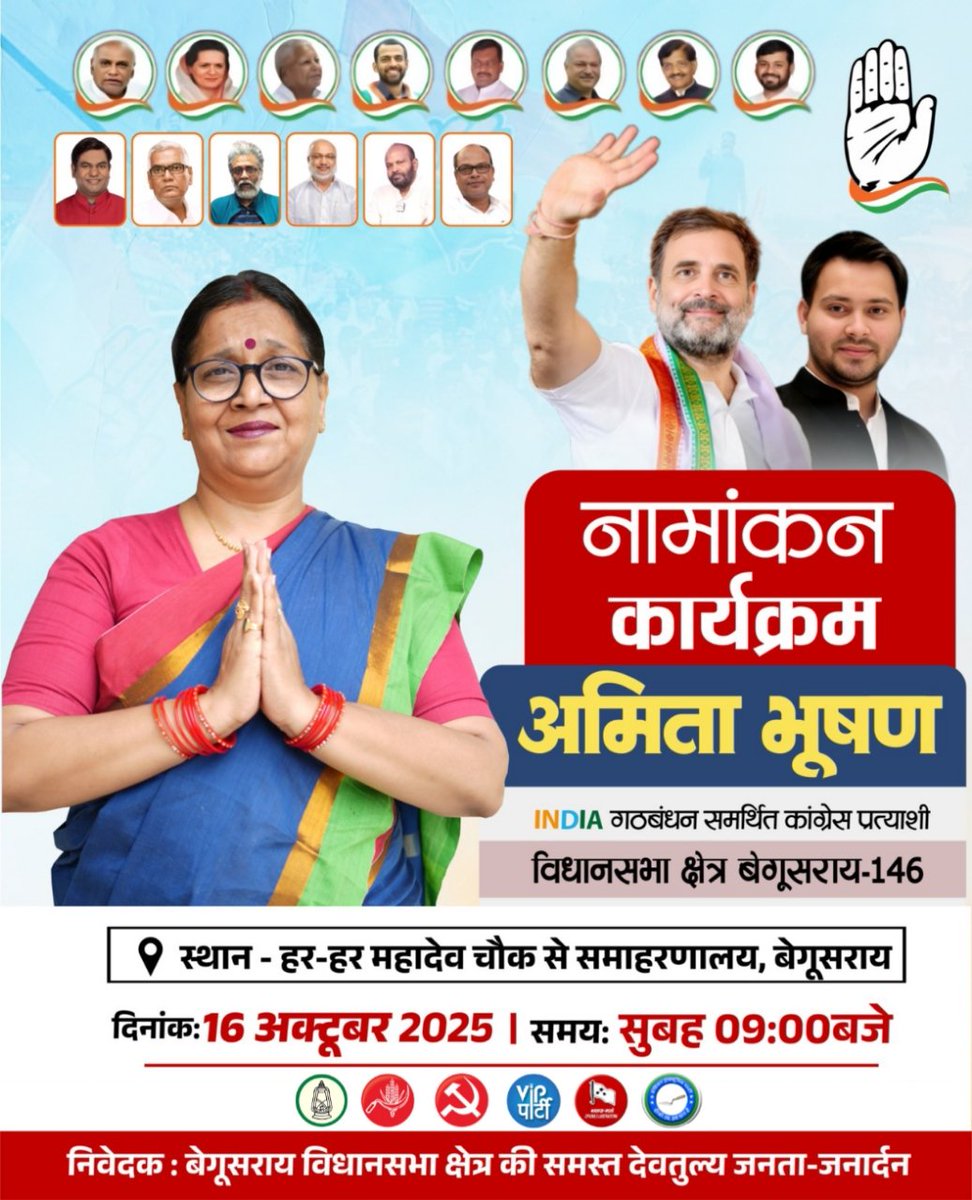 16 अक्टूबर को #बेगूसराय में विकास, सेवा और विश्वास की नई यात्रा की शुरुआत होने जा रही है।

जनता का विश्वास ही हमारी ताकत है, और इसी विश्वास के साथ हम बेगूसराय विधानसभा को नई ऊँचाइयों तक ले जाने के लिए प्रतिबद्ध हैं।

आइए नामांकन यात्रा में शामिल होकर एक नया इतिहास बनाए।
#Congress
