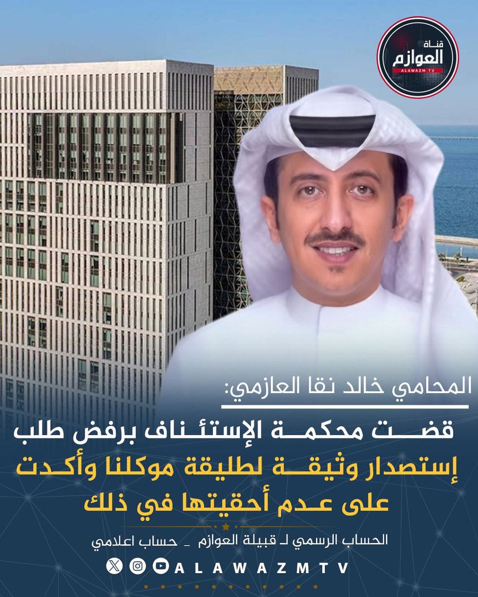 🔹المحامي خالد نقا العازمي:
🔸 قضت محكمة الإستئناف برفض طلب إستصدار وثيقة لطليقة موكلنا وأكدت على عدم أحقيتها في ذلك

<a href="/al3raera_Q8/">المحامي خالد نقا</a>