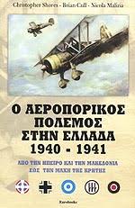 Γιά όσους ψάχνουν τις σημαντικές λεπτομέρειες του αεροπορικού πολέμου της περιόδου 1940-1941, το βιβλίο που παρατίθεται είναι ιδανικό. Σημειώνεται ότι η RAF βοήθησε την ΕΒΑ στην αντιμετώπιση των εισβολέων. Τον Απρίλιο του '41, στην Αττική μάχονταν μόνο, ελάχιστα Hurricane της RAF