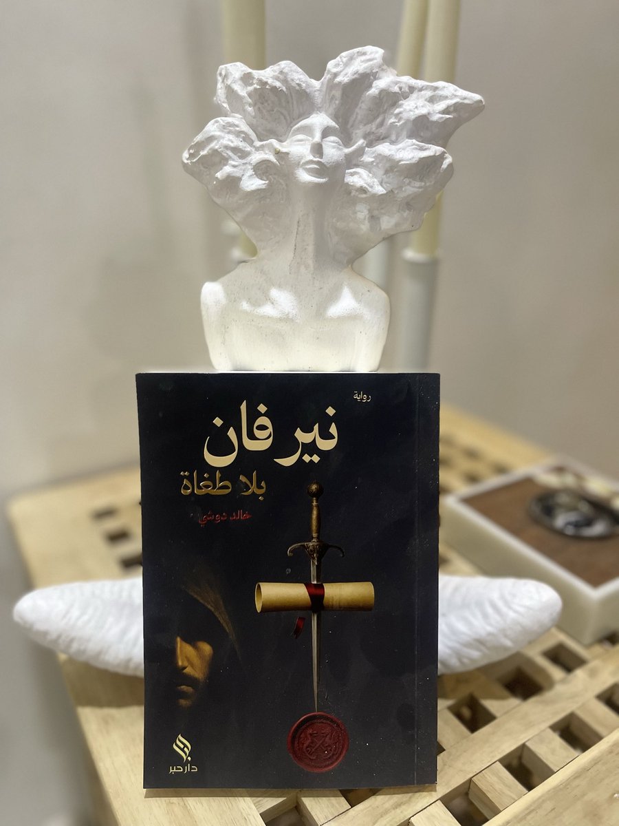 رواية سلسة و هادفة ذات طابع مريح و غير متكلف 
شكرا صديق @خالد دوشي