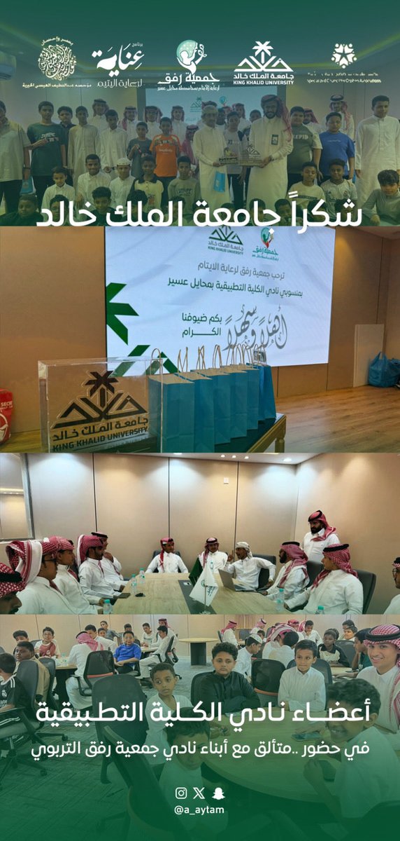 a_aytam's tweet image. تشرف نادي #رفق للبنين بزيارة إستثنائية من نادي الكلية التطبيقية بجامعة الملك خالد  @kkueduksa و أثمر اللقاء بإقامة ورشة عمل تفاعلية مع ابناء الجمعية تهدف لتعزيز جانب المهارات الحياتية .