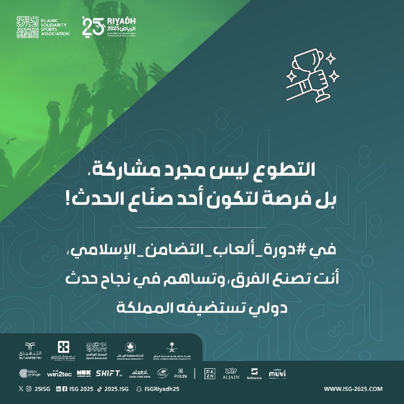 25ISG's tweet photo. فرصتك للتطوّع في #الرياض2025 متاحة حتى الآن 👋

انضم إلى فريق #دورة_ألعاب_التضامن_الإسلامي وكن جزءًا من الحدث الرياضي الأكبر 🤩🌍

سجّل اليوم وابدأ رحلتك من هنا 🔗
