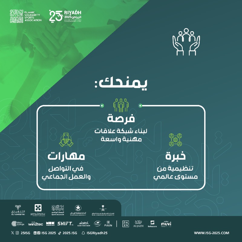 25ISG's tweet photo. فرصتك للتطوّع في #الرياض2025 متاحة حتى الآن 👋

انضم إلى فريق #دورة_ألعاب_التضامن_الإسلامي وكن جزءًا من الحدث الرياضي الأكبر 🤩🌍

سجّل اليوم وابدأ رحلتك من هنا 🔗
