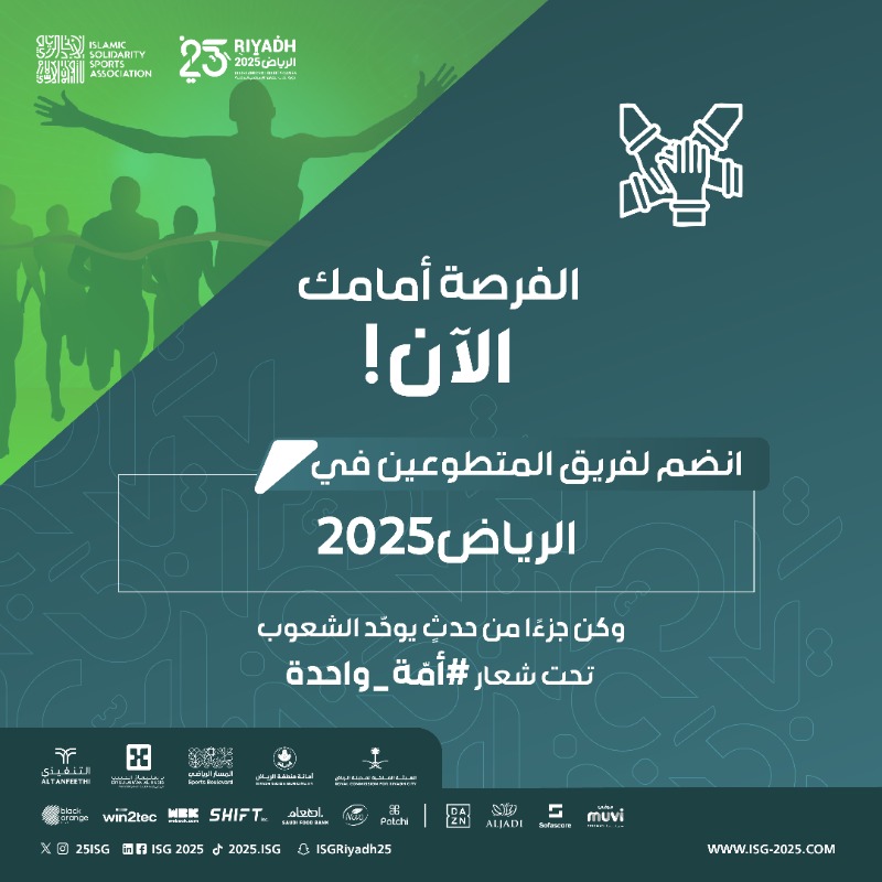 25ISG's tweet photo. فرصتك للتطوّع في #الرياض2025 متاحة حتى الآن 👋

انضم إلى فريق #دورة_ألعاب_التضامن_الإسلامي وكن جزءًا من الحدث الرياضي الأكبر 🤩🌍

سجّل اليوم وابدأ رحلتك من هنا 🔗