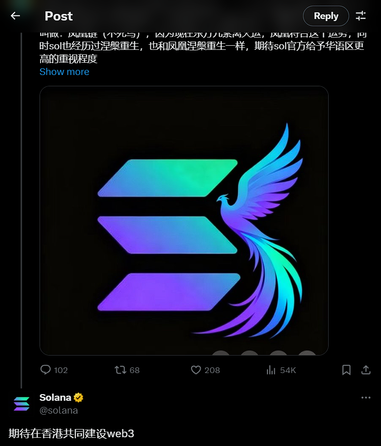 Solana 中文社群一直都很大，但感覺沒有得到應有的重視。今天 <a href="/punk8185/">Jack孔@Nano Labs(NA)🇭🇰</a> 提到了這件事，還提出了一個很棒的想法：給 Sol 起個暱稱「鳳凰鏈（不死鳥）」。
他說：現在正值東方九紫離火運，鳳凰剛好符合這個運勢。而且 Sol 經歷過涅槃重生，就像鳳凰重生一樣。

他一直希望 Solana