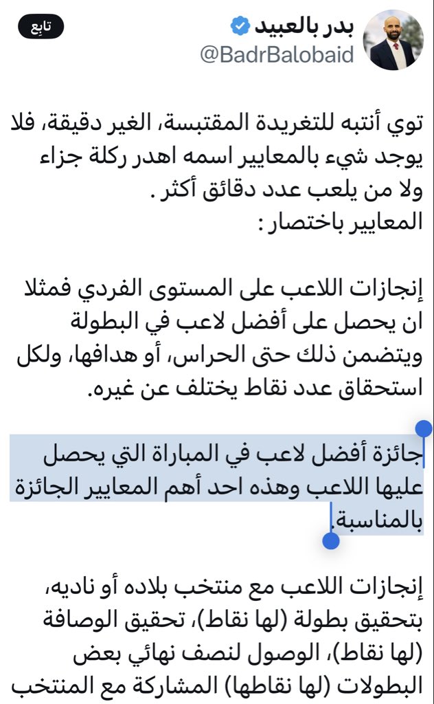 سالم العرجاني (@salem_al3rjani) on Twitter photo #تناقضات_فاخرة عند الاخ <a href="/BadrBalobaid/">بدر بالعبيد</a> 😂هنا يقول 👇
(جائزة أفضل لاعب في المباراة التي يحصل عليها اللاعب وهذه احد أهم المعايير الجائزة بالمناسبة.)
وهنا في تغريدة المقتبسة يقول مالها دخل ..؟ 😂
#جوائز_الاتحاد_الاسيوي
مش هتقدر تغمض عينيك مع
<a href="/BadrBalobaid/">بدر بالعبيد</a> 👇 #تناقضات_فاخرة عند الاخ <a href="/BadrBalobaid/">بدر بالعبيد</a> 😂هنا يقول 👇
(جائزة أفضل لاعب في المباراة التي يحصل عليها اللاعب وهذه احد أهم المعايير الجائزة بالمناسبة.)
وهنا في تغريدة المقتبسة يقول مالها دخل ..؟ 😂
#جوائز_الاتحاد_الاسيوي
مش هتقدر تغمض عينيك مع
<a href="/BadrBalobaid/">بدر بالعبيد</a> 👇