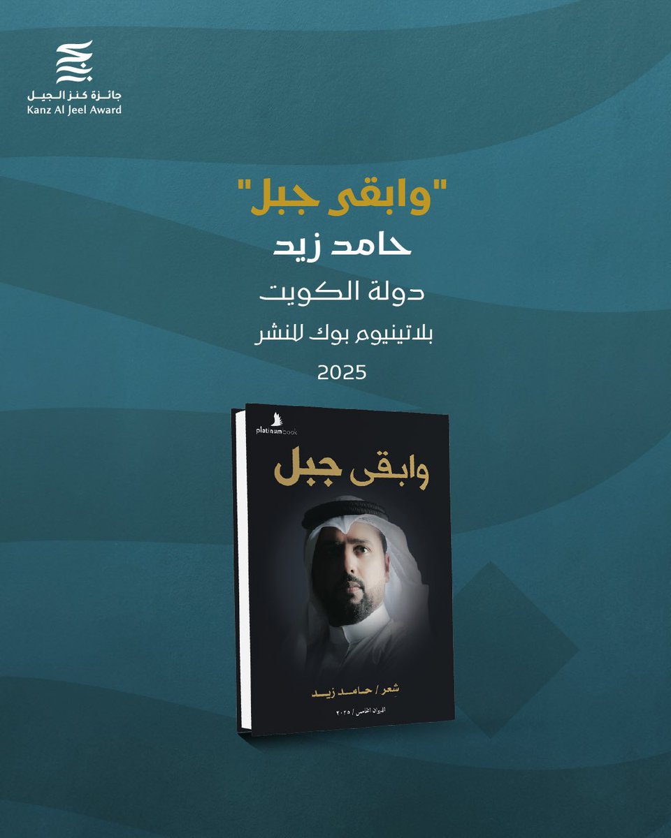 ابارك للشاعر الكبير حامد زيد 
وصول ديوانه ( وأبقى جبل ) 
من دار بلاتينيوم بوك للنشر 

للنهائي في القائمة القصيرة من جائزة كنز الجيل للدورة الرابعة والتي تقام في ابوظبي 

بالتوفيق بو عبدالعزيز وفالك الاول 

<a href="/hamedzaidq8/">حامد زيد</a> 
<a href="/KanzAlJeel/">جائزة كنز الجيل</a> 
<a href="/platinumbook/">مكتبة بلاتينيوم بوك</a>