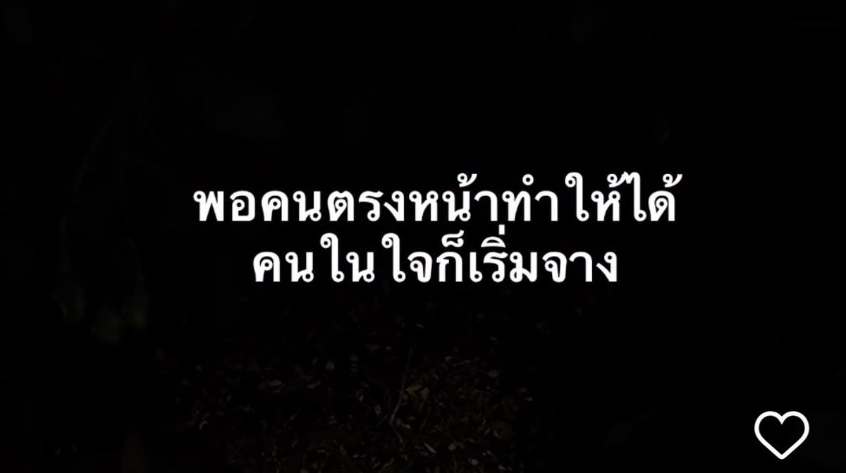 คนในใจเริ่มสู้คนตรงหน้าไม่ได้แล้ว