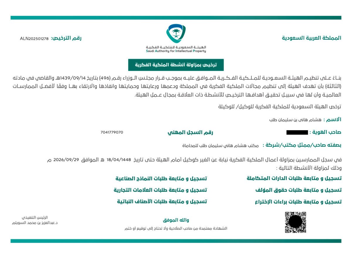 hesham_taleb1's tweet photo. مما سرّني في الأيام الماضية أنه تم وبحمدالله منحي ترخيص مزاولة أنشطة الملكية الفكرية، وترخيص مزاولة أعمال التوثيق فالحمدلله الذي لا نُحصي ثناءً عليه، ونسأل الله التوفيق والسداد https://t.co/jKYEI4OAmz