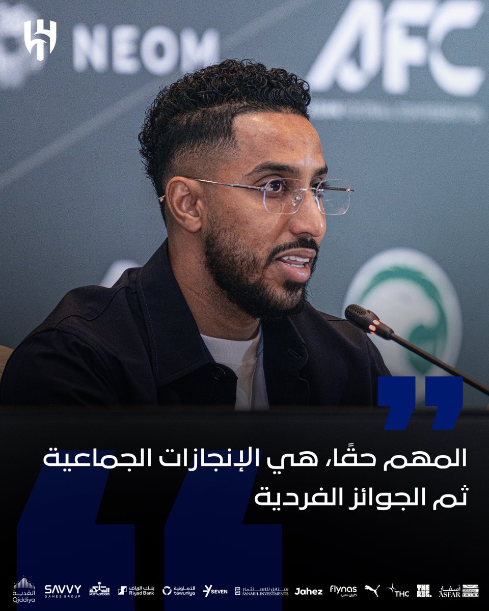 "المهم حقًا، هي الإنجازات الجماعية ثم الجوائز الفردية" 🎙️ 

🔹القائد "سالم الدوسري" خلال المؤتمر الصحافي الذي يسبق حفل توزيع جائزة أفضل لاعب في آسيا 2025📄