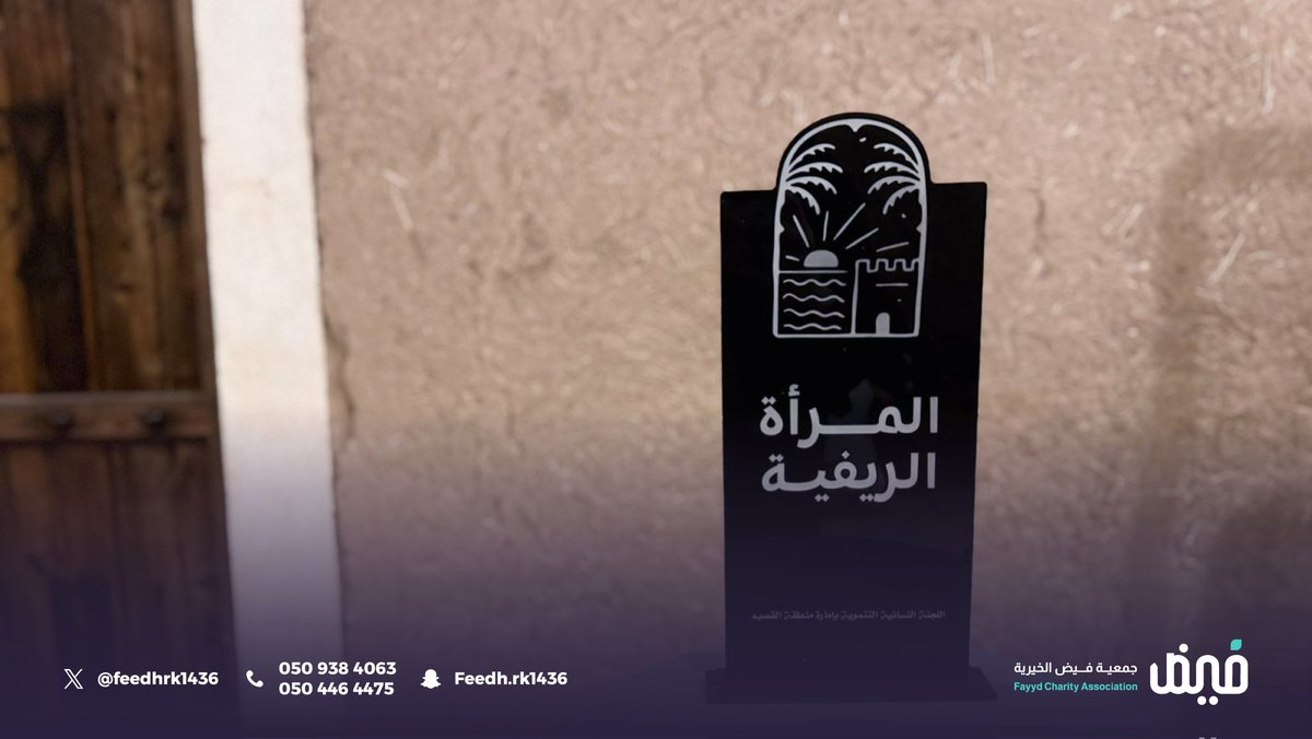 فـيـض تشارك في #اليوم_العالمي_للمرأة_الريفية 🌾💚

يوم نُسلّط فيه الضوء على جهود المرأة الريفية التي تبني بيديها مستقبلًا أكثر استدامة وازدهارًا

كل الشكر للمنظمين في بلدة النفيد واللجنة النسائية التنموية بالقصيم على جهودهم المميزة ودعمهم للمرأة الريفية وتمكينها.