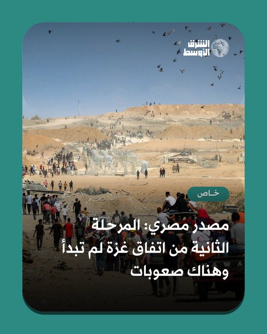 مصدر مصري مطّلع ل«الشرق الأوسط»: المرحلة الثانية من اتفاق غزة «لم تبدأ عملياً» والواقع «في منتهى الخطورة» وسط انقسام ميداني قد يتسع. وأضاف: «نحن نظرياً في المرحلة الثانية كما يقول ترمب، لكنها عملياً لم تبدأ... الطريق وعر والظروف غير مهيأة». مصر تتحرك لتفادي أي صعوبات مستقبلية وتصر على طلب محدد بموافقة مجلس الأمن... فما هو المطلب المصري؟ 