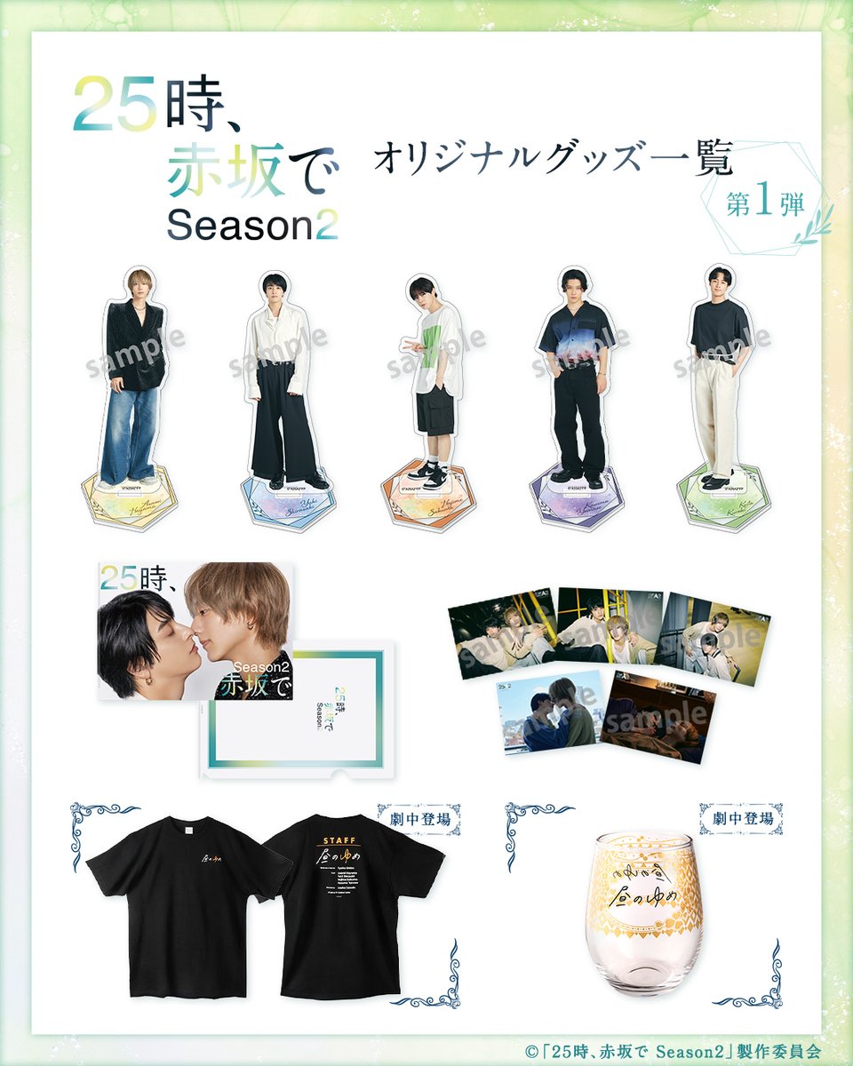 25時、赤坂で　ドラマグッズ　5点セット ドラマ25時赤坂で Season2 情報】 ＼第1弾／ ドラマグッズの販売が