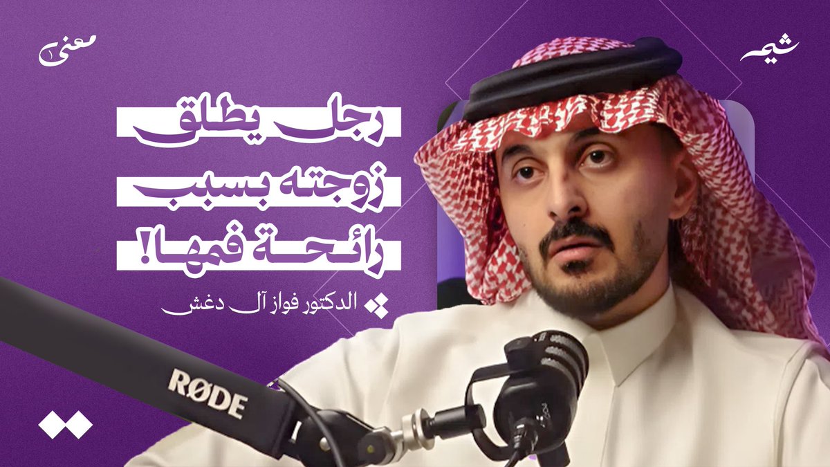 حلقة جديدة من #بودكاست_معنى
 نستضيف د. فواز آل دغش <a href="/samayaclinics11/">عيادات سمايا | SAMAYA CLINICS</a> لنتحدث عن عالم طب الأسنان من زاوية مختلفة تمامًا ، حلقة مليئة بالوعي، القصص، والنصائح العملية لكل من يهتم بصحته وثقته بنفسه ✨

لمشاهدة الحلقة : 

youtu.be/kk-PBEYgVxA?si…