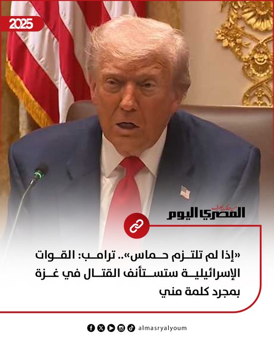 «إذا لم تلتزم حماس».. ترامب: القوات الإسرائيلية ستستأنف القتال في غزة بمجرد كلمة مني.. #عاجل 