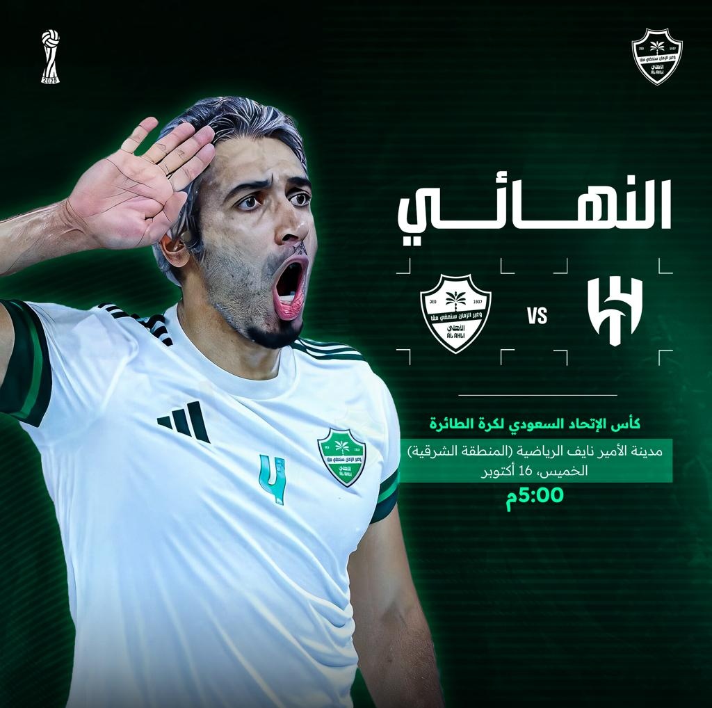 غدآ الخميس الساعه ٥ مساءّ يلتقي #الأهلي_الهلال في مدينة الأمير نايف الرياضية في نهائي كأس الاتحاد السعودي لكرة الطائرة ..

بالتوفيق لطائرة الشبح الملكيه .. اتمنى ان يكون جمهور #الاهلي حاضر اللقاء لدعم الابطال🏆