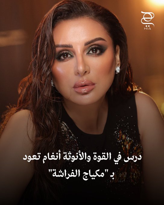 أنغام تترجم رحلة الشفاء إلى لوحة من الأناقة والقوة.. إطلالتها ب"مكياج الفراشة" وتسريحة الشعر الجريئة تعكس ولادة جديدة بروحٍ أنثوية راقية. شاهدي تفاصيل الإطلالة وشاركينا: هل أعجبتك إطلالتها؟ 
