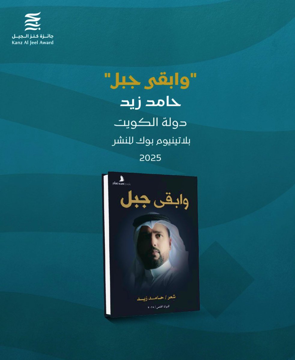 ابارك للشاعر الكبير حامد زيد 
وصول ديوانه ( وأبقى جبل ) 
من دار بلاتينيوم بوك للنشر 

للنهائي في القائمة القصيرة من جائزة كنز الجيل للدورة الرابعة والتي تقام في ابوظبي 

بالتوفيق بو عبدالعزيز وفالك الاول 
<a href="/hamedzaidq8/">حامد زيد</a> 
<a href="/KanzAlJeel/">جائزة كنز الجيل</a> 
<a href="/platinumbook/">مكتبة بلاتينيوم بوك</a>