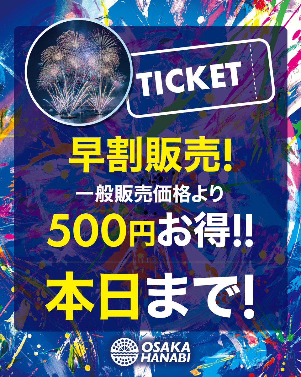 ⭐️大好評！早割販売本日23:00まで⭐️
10月18日（土）〜23:00まで

🉐一般価格より超お得な¥500OFF
🏖️ビーチイス席(マーブルビーチサイド)：¥6,500
※その他席種完売いたしました🙇‍♀️

詳細は公式サイトより
🎆#大阪芸術花火2025
▶オフィシャルサイト🔗プロフィール欄から✅